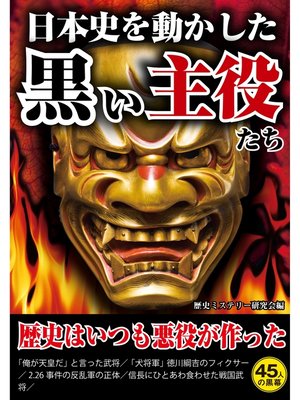 cover image of 日本史を動かした黒い主役たち